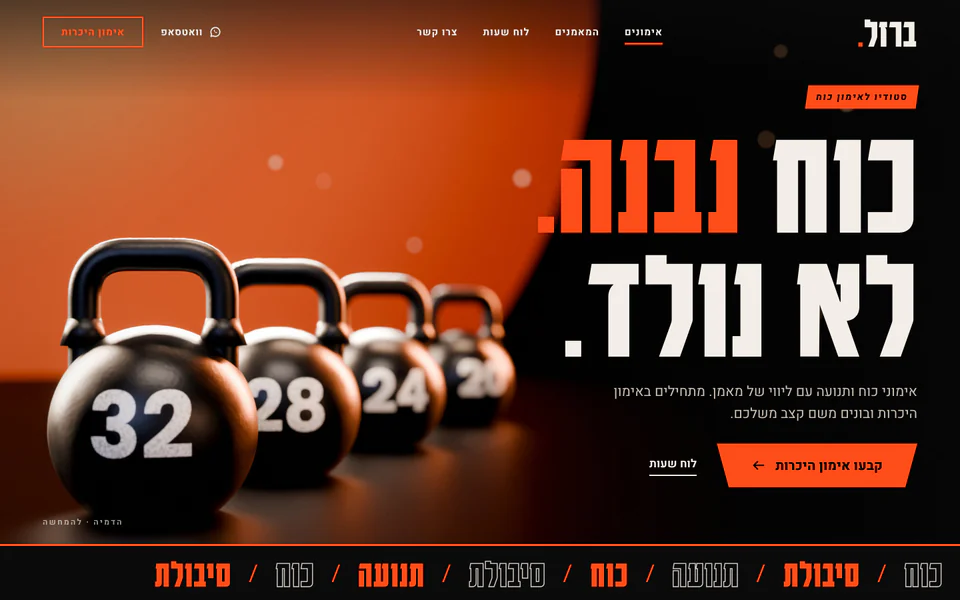 קונספט לאתר של סטודיו לאימון כוח: שורת קטלבלים מהכבד לקל מול זוהר כתום, כותרת גדולה והזמנה לאימון היכרות