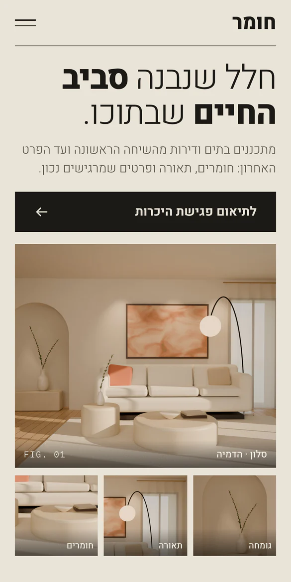 אותו קונספט בגרסת הנייד: עיצוב פנים